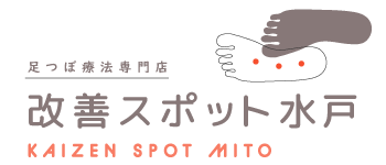 改善スポット水戸 ~足つぼ療法専門店~