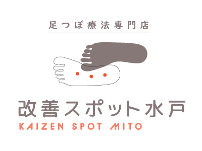 改善スポット水戸 ~足つぼ療法専門店~
